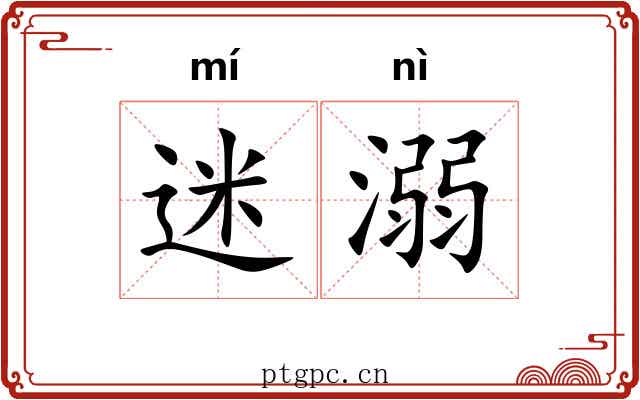 迷溺