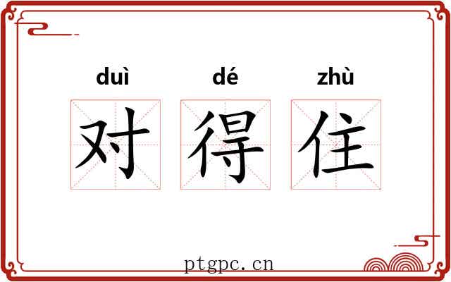 对得住 对得住