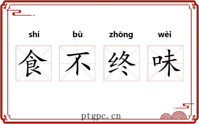 食不终味 食不终味