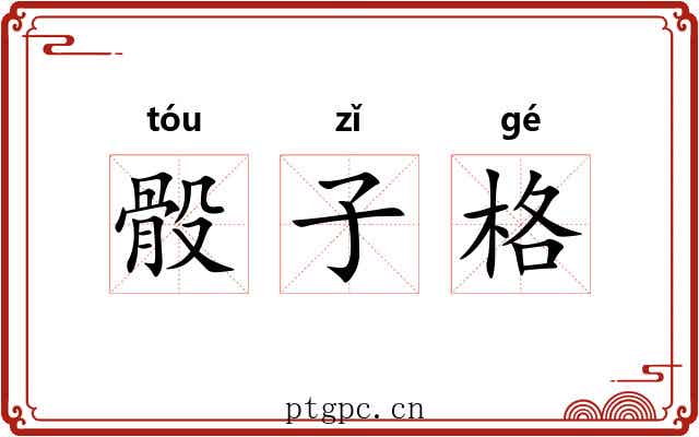 骰子格 骰子格