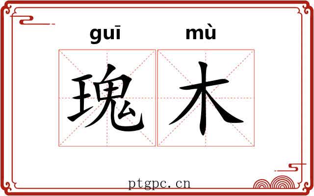 瑰木
