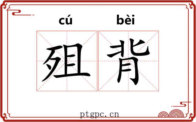 殂背 殂背