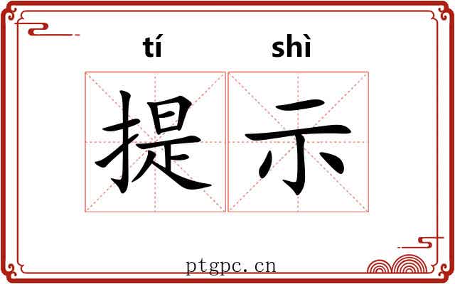提示 提示