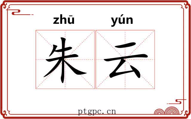 朱云