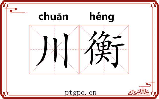 川衡