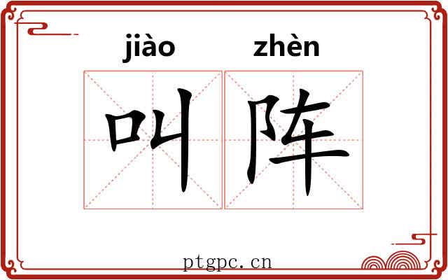 叫阵