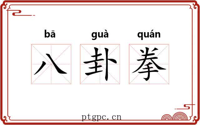 八卦拳