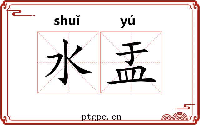 水盂