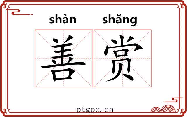 善赏 善赏