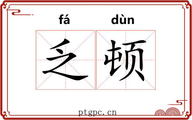 乏顿