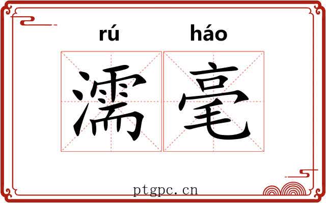 濡毫