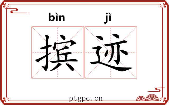 摈迹