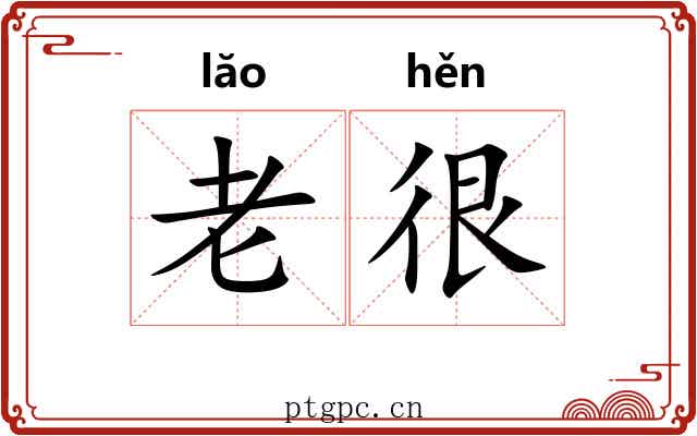 老很 老很