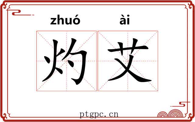 灼艾