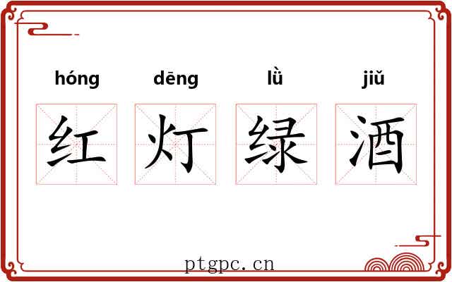 红灯绿酒 红灯绿酒