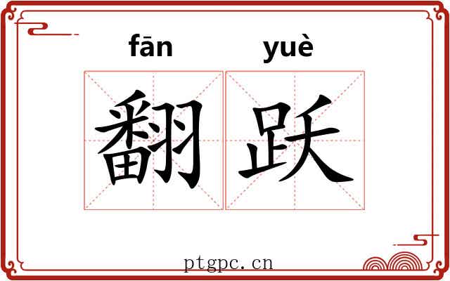 翻跃