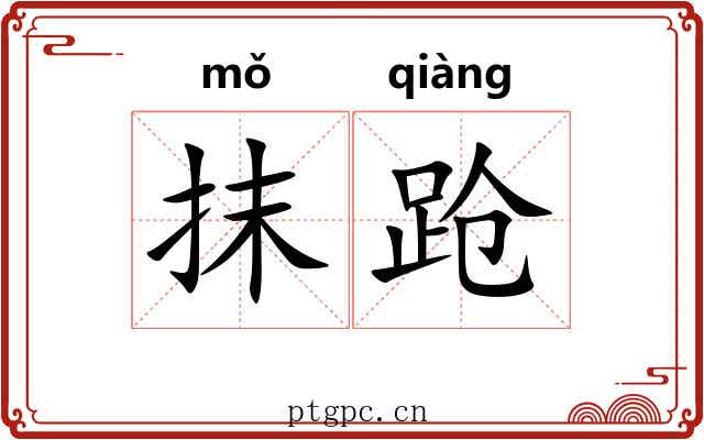 抹跄 抹跄