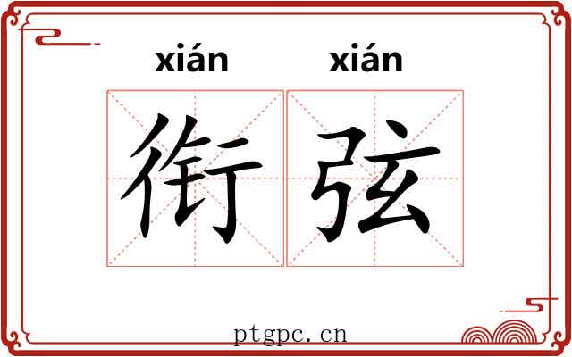 衔弦 衔弦