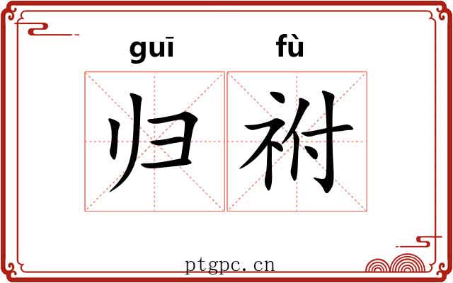 归祔