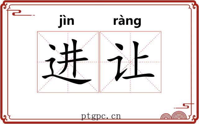 进让
