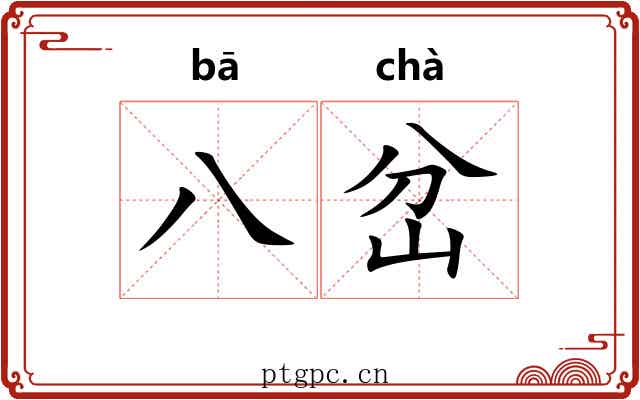 八岔