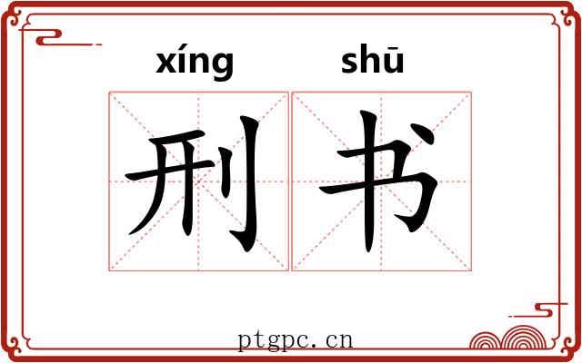 刑书 刑书