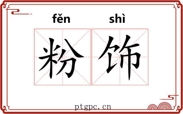 粉饰 粉饰