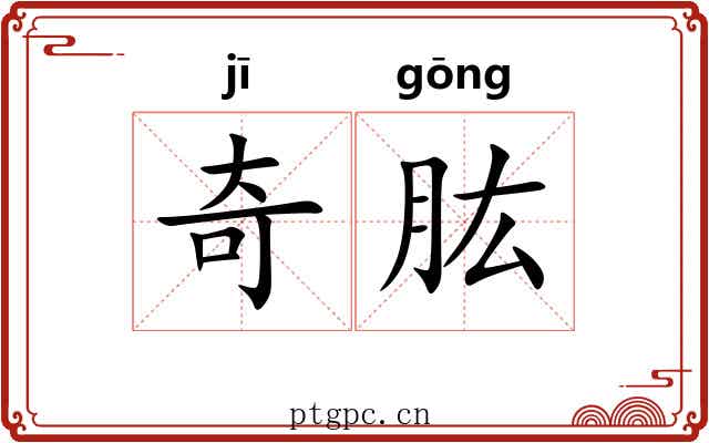 奇肱