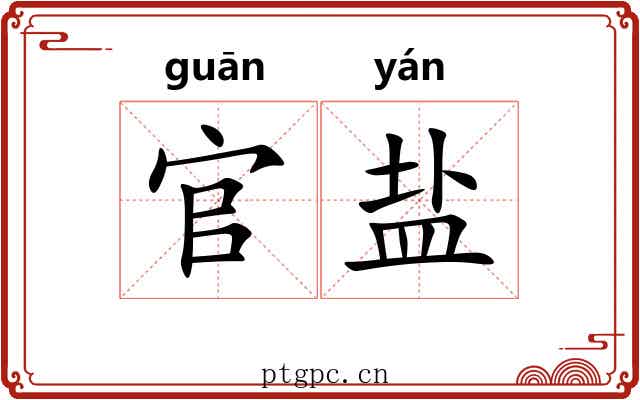 官盐 官盐