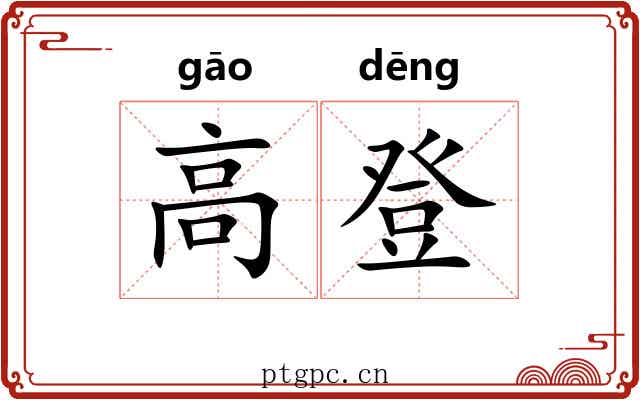 高登