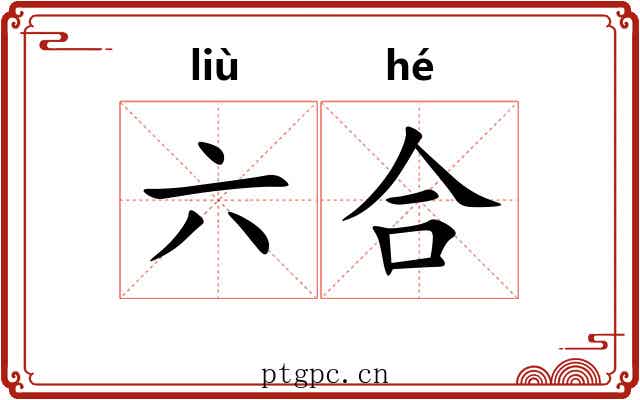 六合 六合