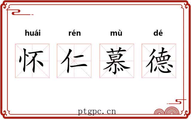 怀仁慕德 怀仁慕德