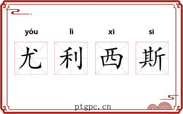 尤利西斯 尤利西斯