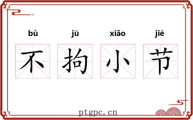 不拘小节 不拘小节