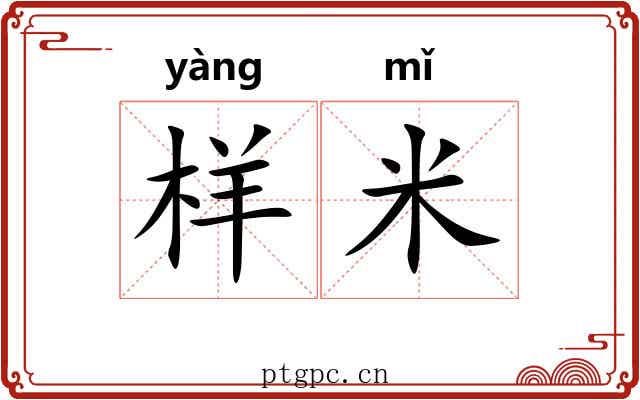 样米