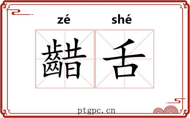 齰舌