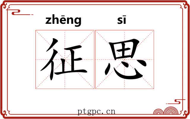 征思 征思