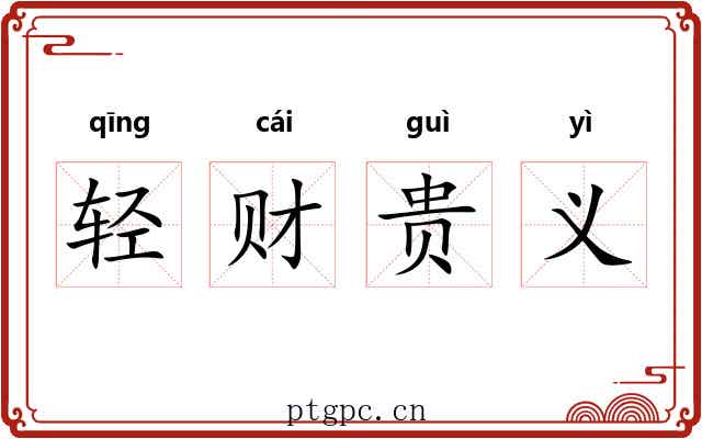 轻财贵义 轻财贵义