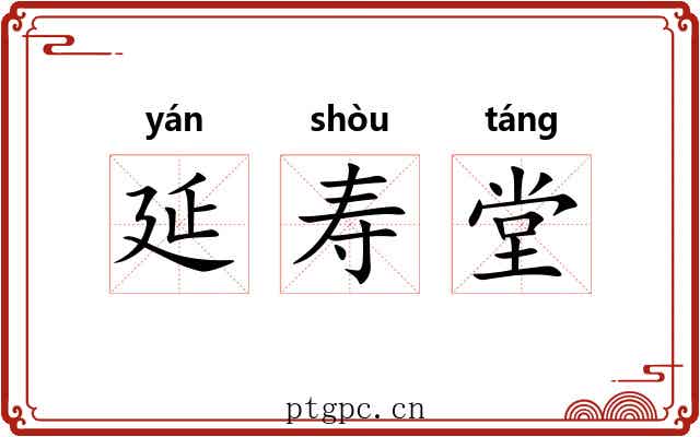 延寿堂 延寿堂