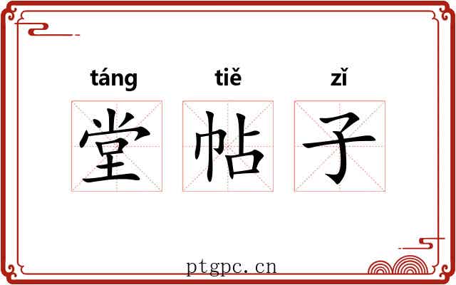 堂帖子 堂帖子