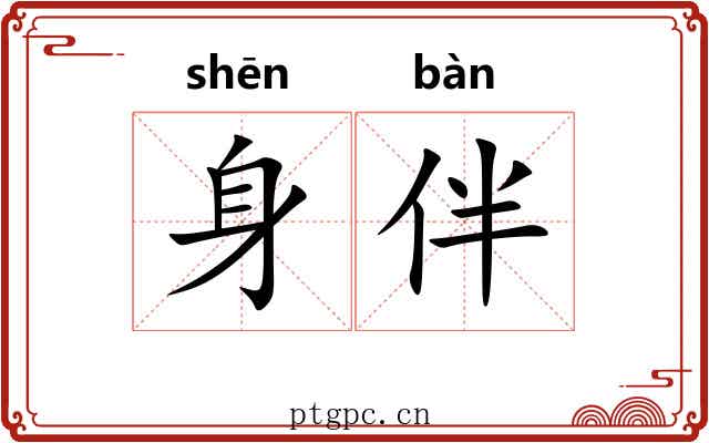 身伴