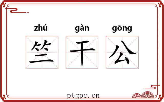 竺干公