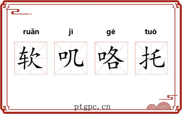 软叽咯托 软叽咯托