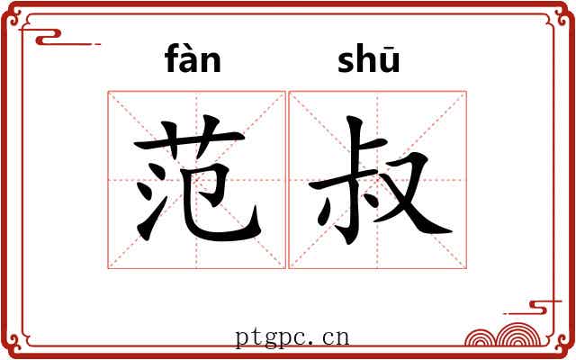范叔