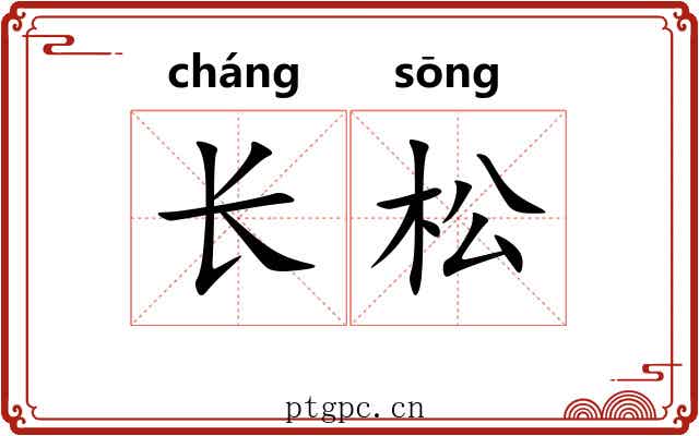 长松 长松