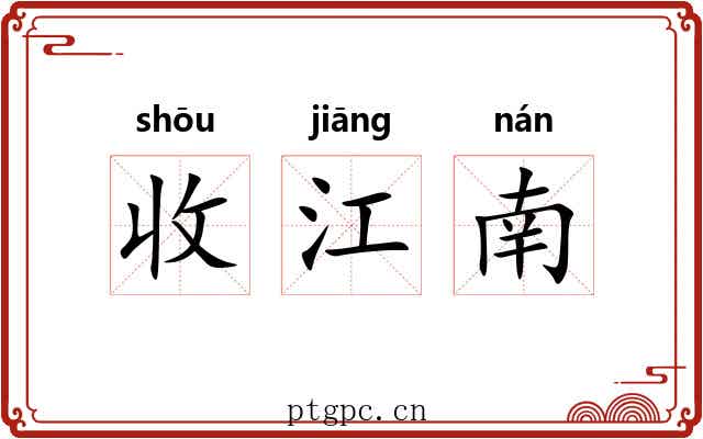 收江南 收江南