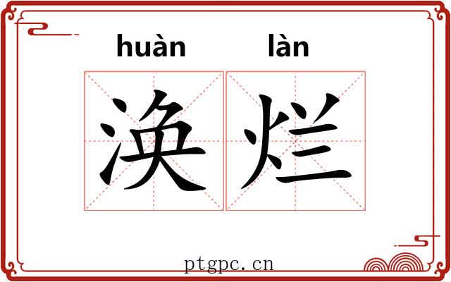 涣烂