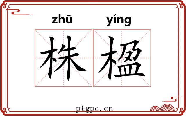 株楹