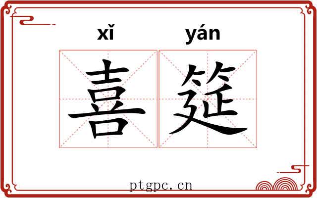 喜筵