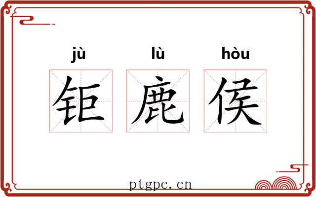 钜鹿侯 钜鹿侯